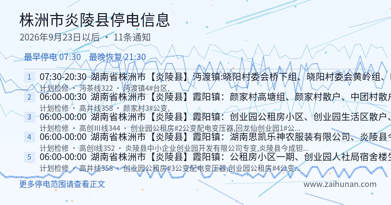 株洲市炎陵县停电通知