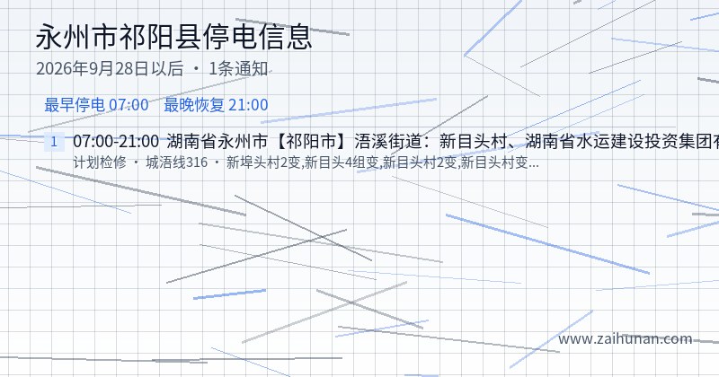 永州市祁阳县停电通知