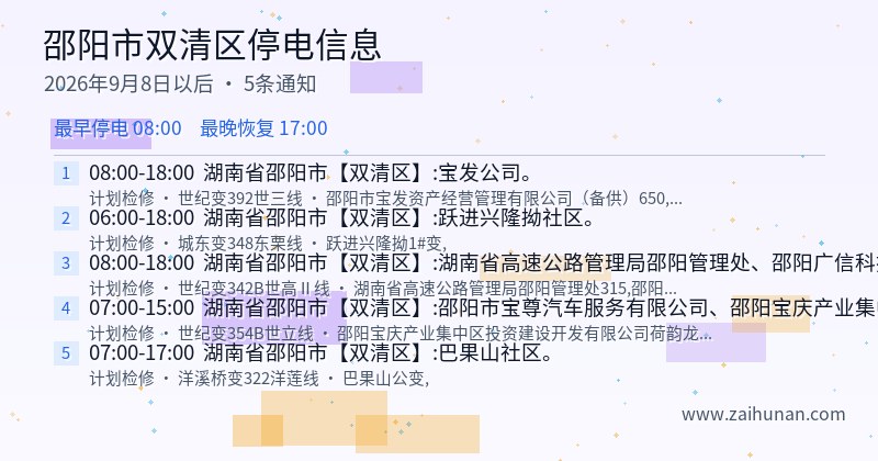 邵阳市双清区停电通知