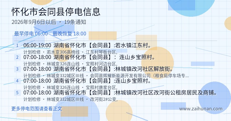 怀化市会同县停电通知