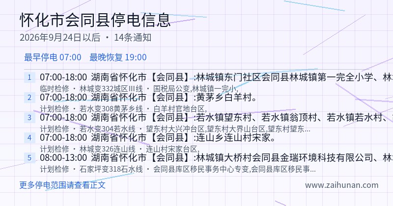 怀化市会同县停电通知