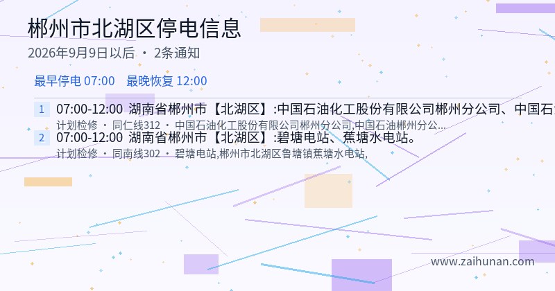 郴州市北湖区停电通知