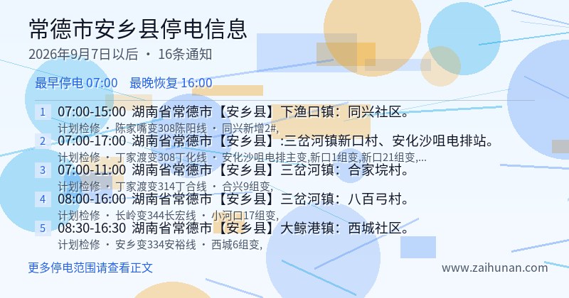 常德市安乡县停电通知