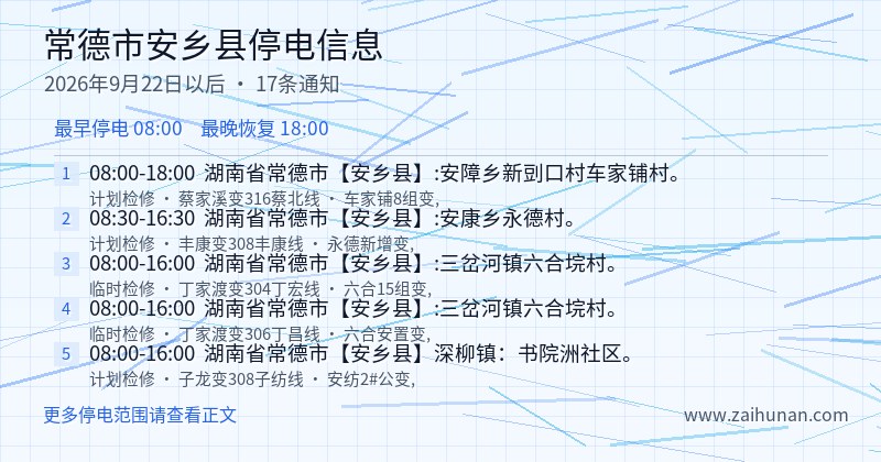 常德市安乡县停电通知