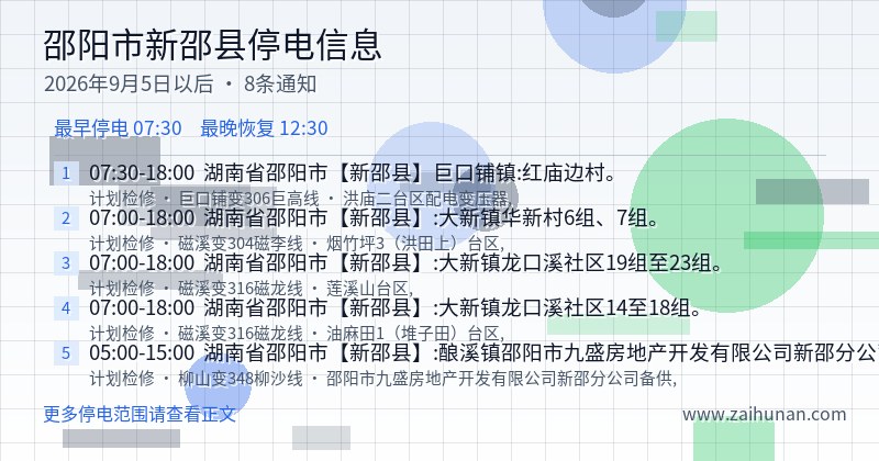邵阳市新邵县停电通知