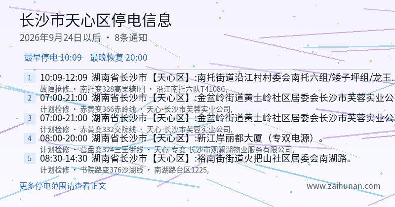 长沙市天心区停电通知