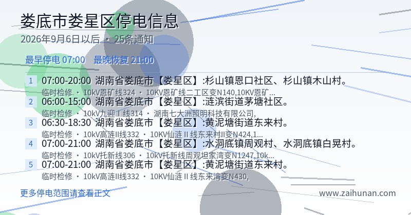 娄底市娄星区停电通知
