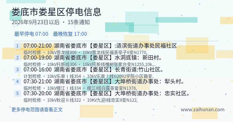 娄底市娄星区停电通知