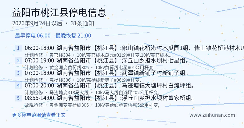 益阳市桃江县停电通知