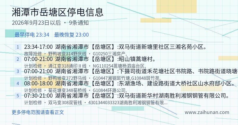 湘潭市岳塘区停电通知