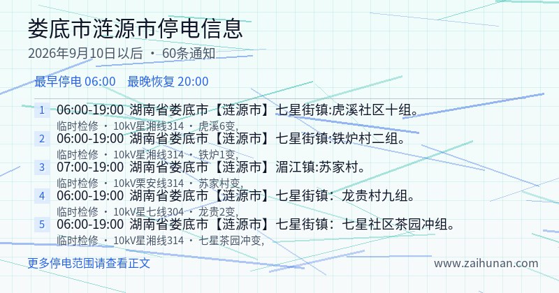 娄底市涟源市停电通知