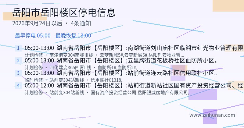岳阳市岳阳楼区停电通知