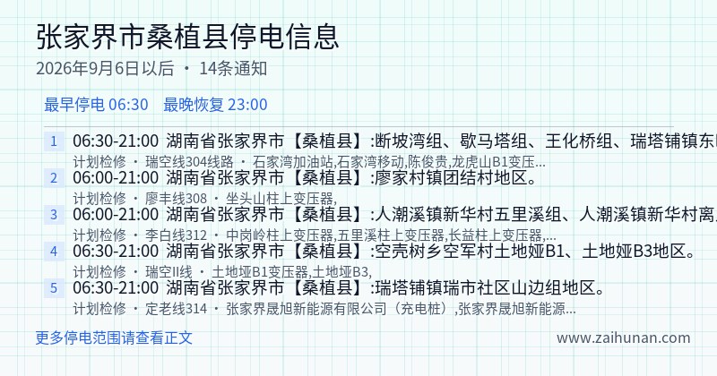 张家界市桑植县停电通知