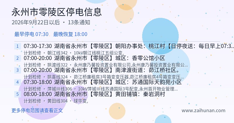 永州市零陵区停电通知