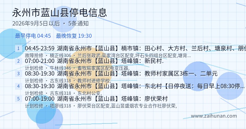 永州市蓝山县停电通知