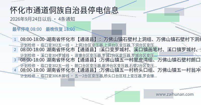 怀化市通道侗族自治县停电通知