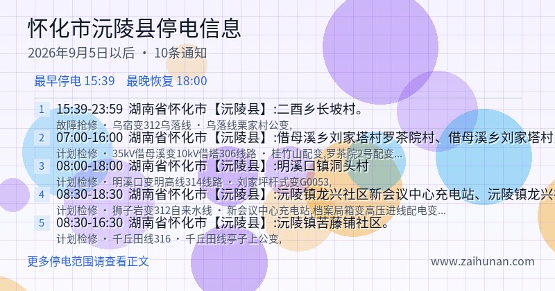 怀化市沅陵县停电通知