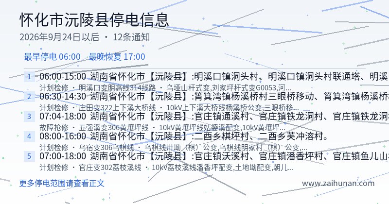 怀化市沅陵县停电通知