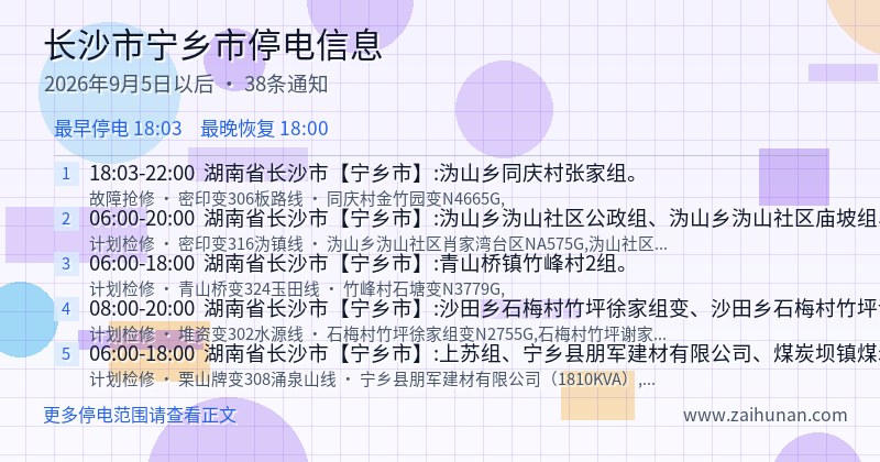 长沙市宁乡市停电通知