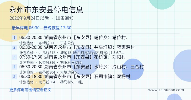 永州市东安县停电通知