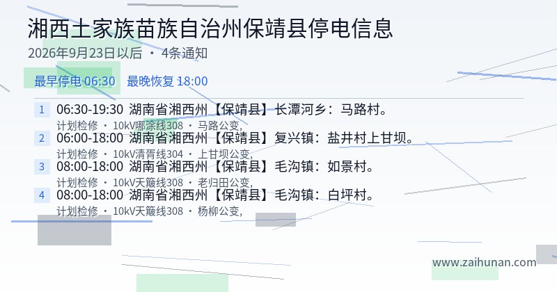 湘西土家族苗族自治州保靖县停电通知