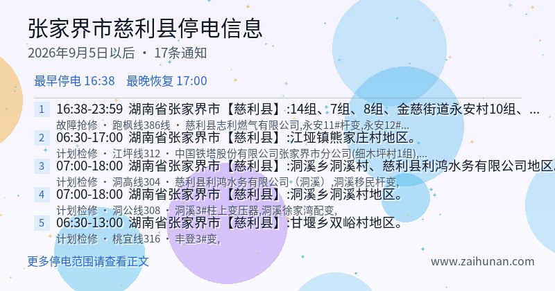 张家界市慈利县停电通知