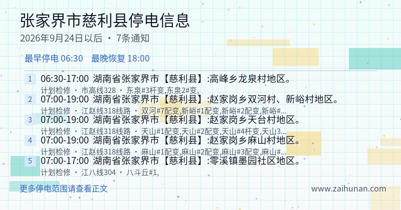 张家界市慈利县停电通知