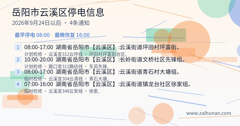 岳阳市云溪区停电通知