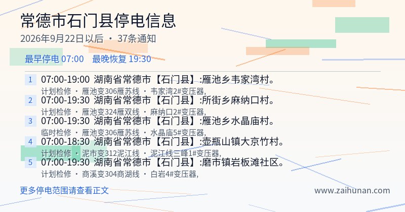 常德市石门县停电通知