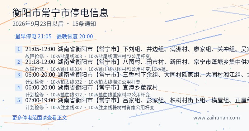 衡阳市常宁市停电通知