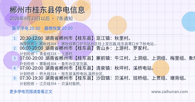 郴州市桂东县停电通知