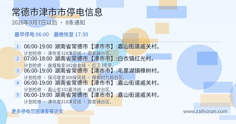 常德市津市市停电通知