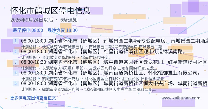 怀化市鹤城区停电通知