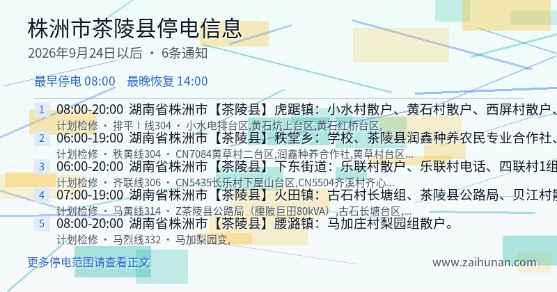 株洲市茶陵县停电通知