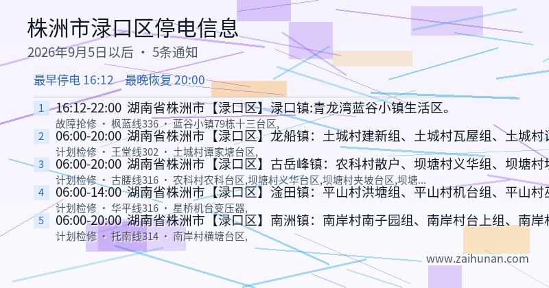 株洲市渌口区停电通知