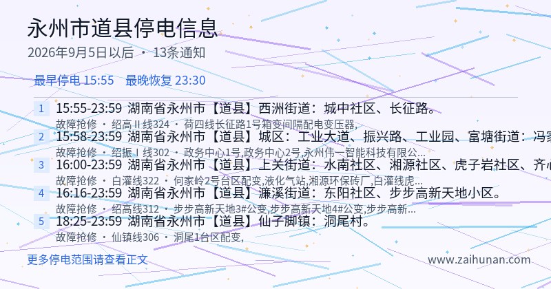 永州市道县停电通知