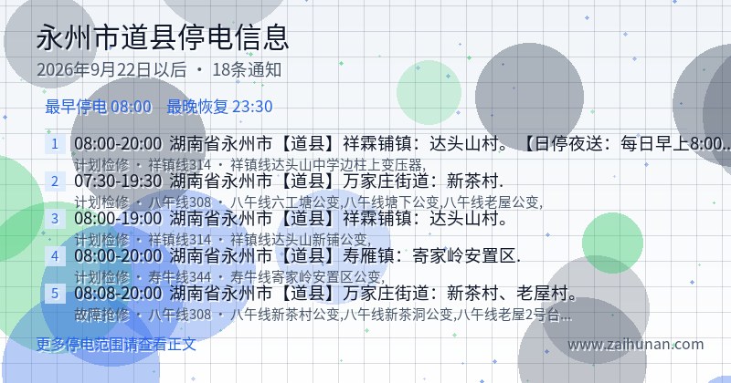 永州市道县停电通知