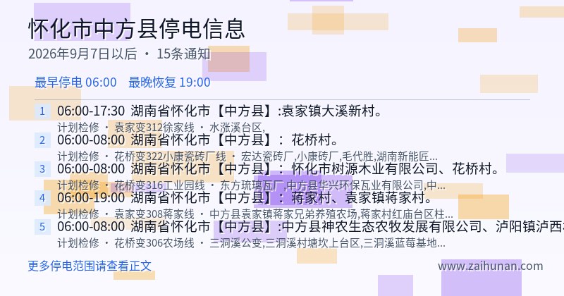 怀化市中方县停电通知