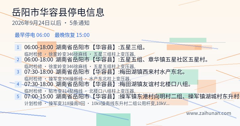 岳阳市华容县停电通知