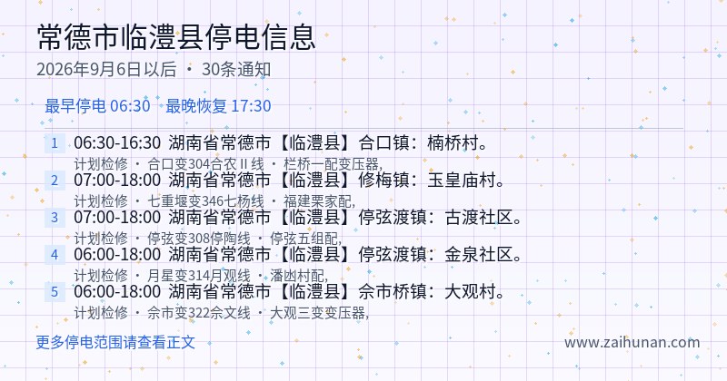 常德市临澧县停电通知