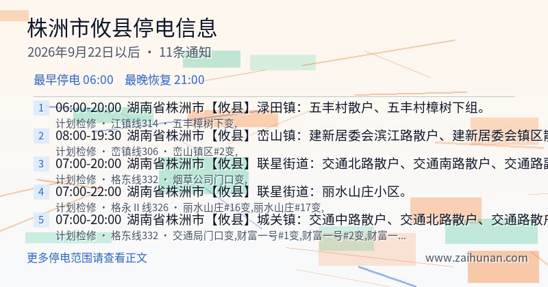 株洲市攸县停电通知