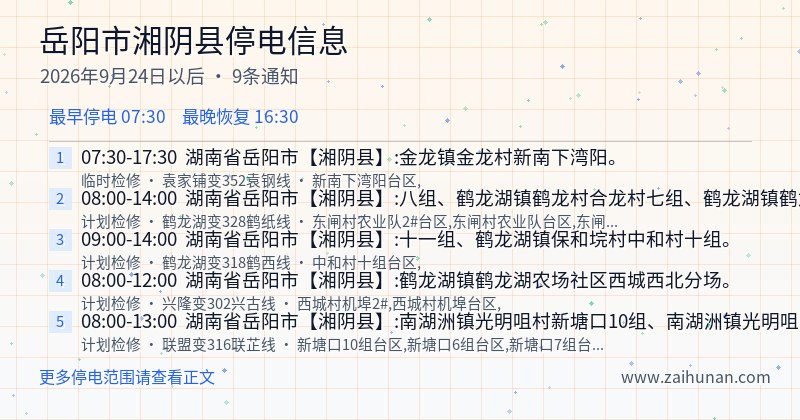 岳阳市湘阴县停电通知