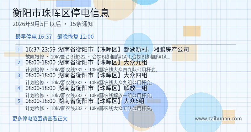 衡阳市珠晖区停电通知