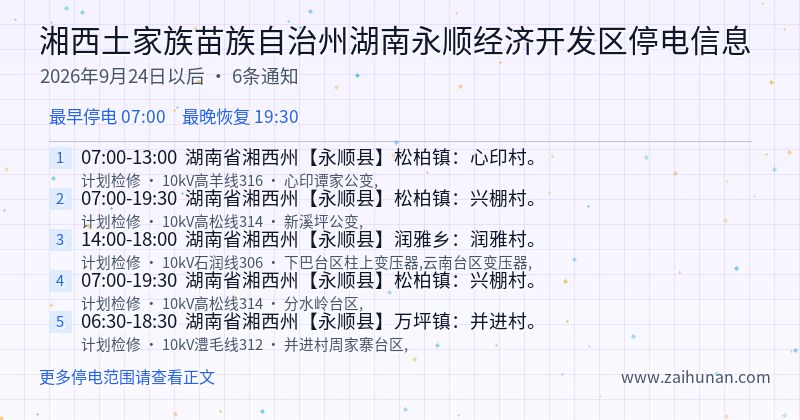 湘西土家族苗族自治州湖南永顺经济开发区停电通知