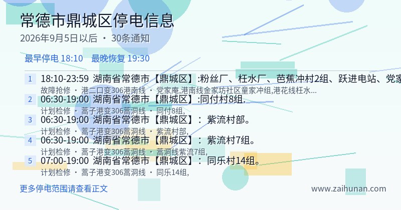 常德市鼎城区停电通知