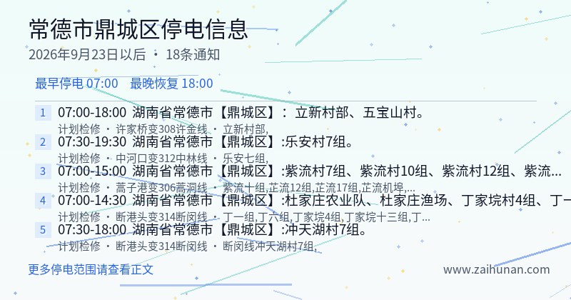 常德市鼎城区停电通知