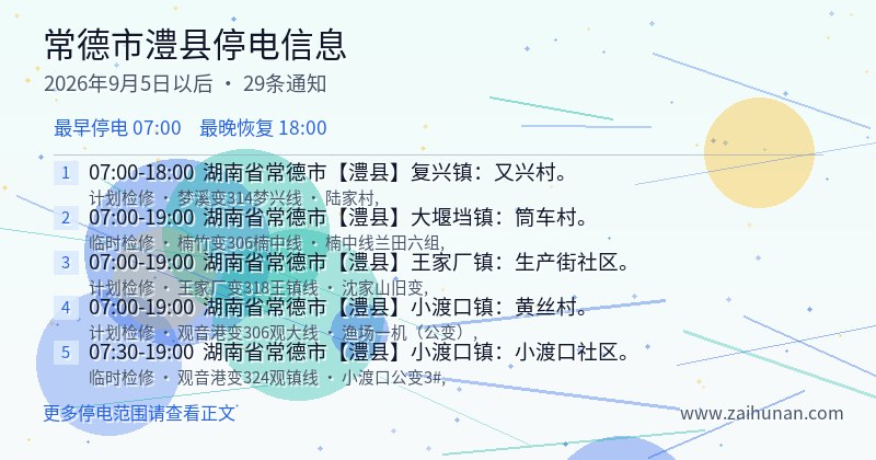 常德市澧县停电通知