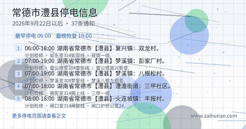 常德市澧县停电通知