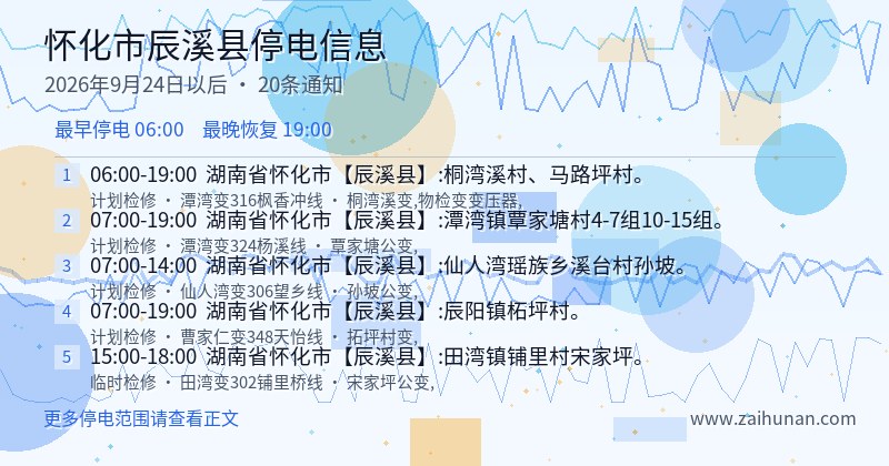 怀化市辰溪县停电通知