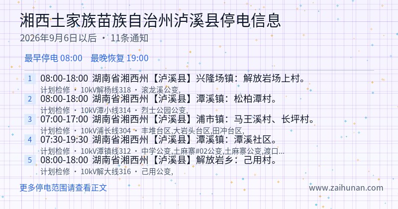 湘西土家族苗族自治州泸溪县停电通知